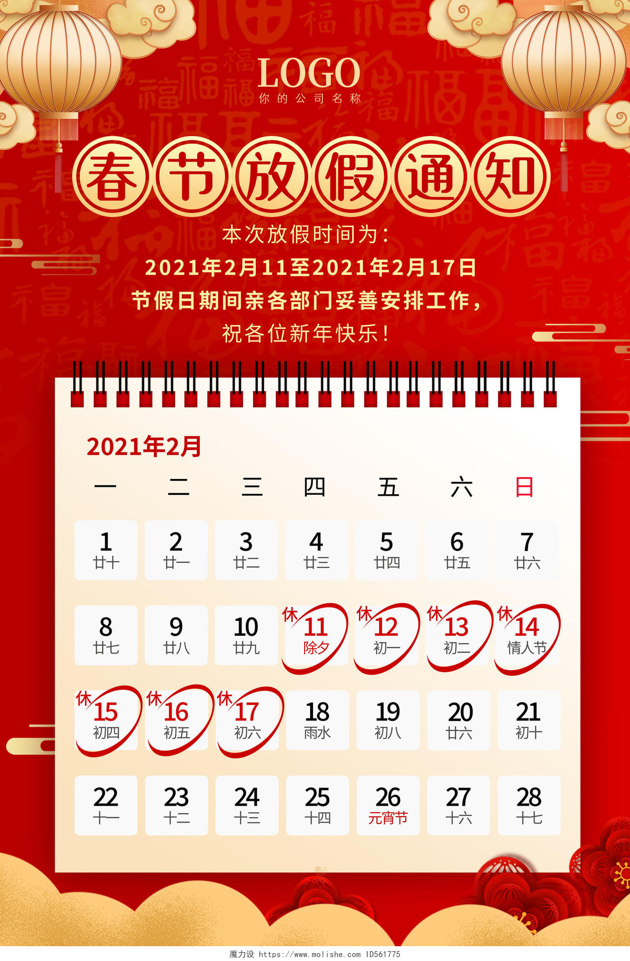 红色中国风2021年牛年春节放价通知日历海报2021年牛年春节放假通知
